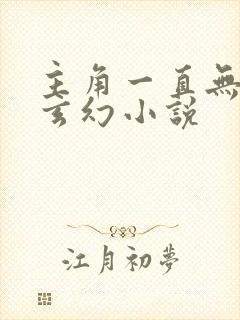 主角一直无敌的玄幻小说