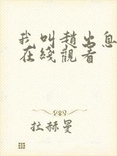 我叫赵出息21在线观看