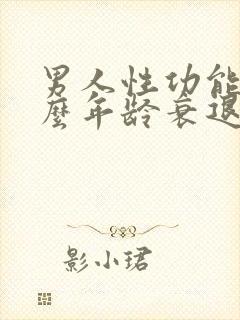 男人性功能在什么年龄衰退?