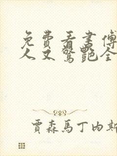 免费看书傅爷夫人又惊艳全球了