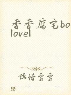 香香腐宅boylove|