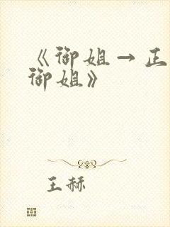 《御姐→正太←御姐》