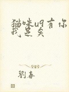 猫咪u9有你有我足矣