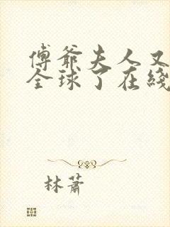 傅爷夫人又惊艳全球了在线封面