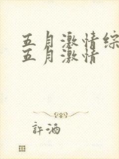 五月激情综合网五月激情封面