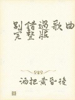 别错过歌曲原唱完整版封面