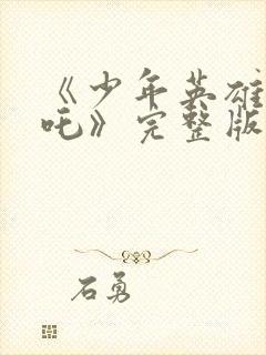 《少年英雄小哪吒》完整版