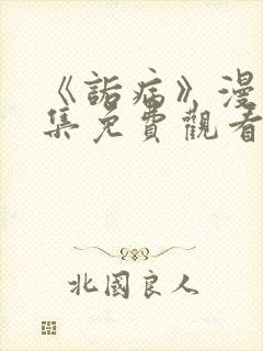 《诟病》漫画全集免费观看