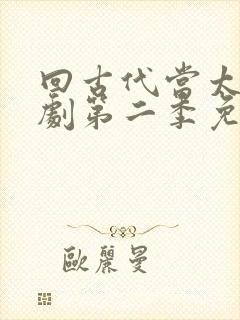 回古代当太子短剧第二季免费观看