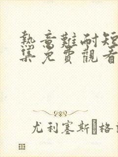 热意难耐短剧全集免费观看