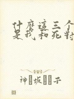 什么这三个疯批是我和死对头的娃小说