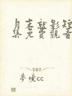 月末就影短剧全集免费观看第25集