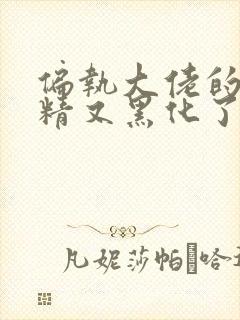 偏执大佬的小撩精又黑化了免费阅读