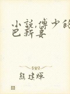 小说,傅少的哑巴新妻