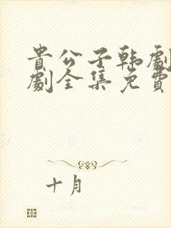 贵公子韩剧电视剧全集免费观看