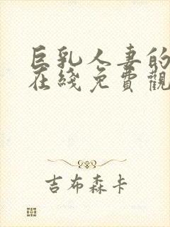 巨乳人妻的诱惑在线免费观看封面