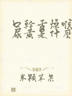 口干舌燥喉咙干尿黄是什么原因封面