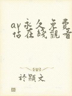 av永久免费网站在线观看网站