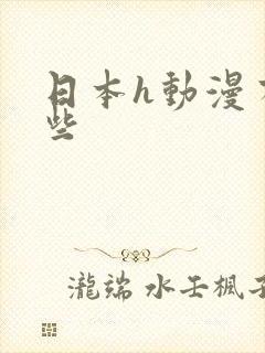 日本h动漫有哪些封面