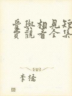 爱与相见短剧免费观看全集高清版