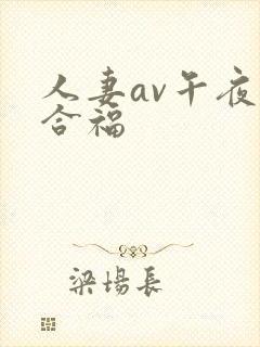 人妻av午夜综合福封面