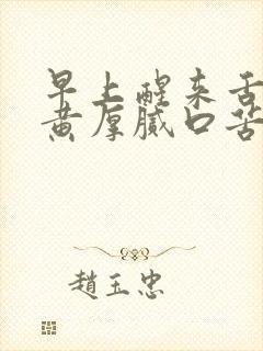 早上醒来舌苔发黄厚腻口苦口臭中成药