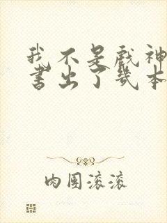 我不是戏神实体书出了几本