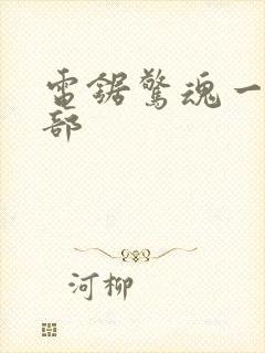 电锯惊魂一共几部