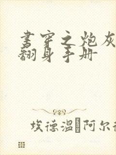 书穿之炮灰女配翻身手册封面