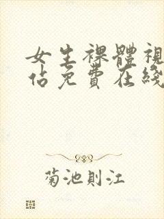 女生裸体视频网站免费在线观看