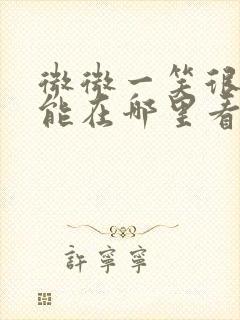 微微一笑很倾城能在哪里看