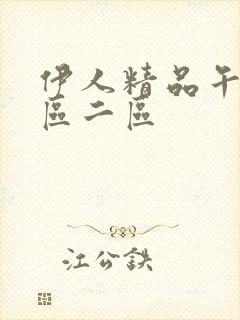 伊人精品午夜一区二区封面