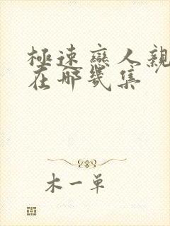 极速恋人亲热戏在哪几集封面