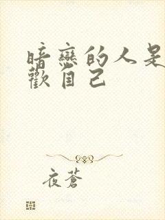 暗恋的人是否喜欢自己