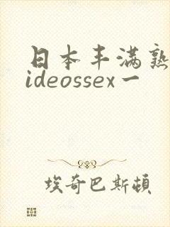 日本丰满熟妇videossex一