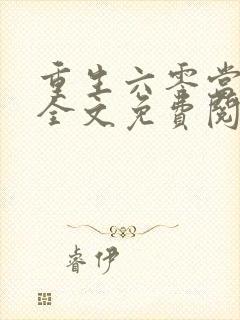 重生六零当团宠全文免费阅读