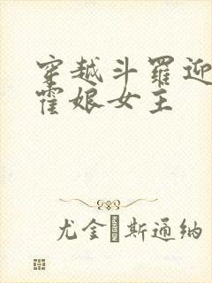 穿越斗罗迎娶小霍娘女主