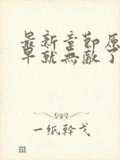 最新章节原来我早就无敌了