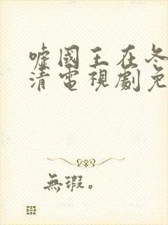 嘘国王在冬眠高清电视剧免费观看