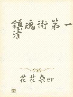 镇魂街第一季高清