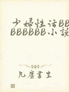 少妇性活BBBBBBBBB小说