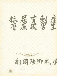 拉尿有刺痛感什么原因男生