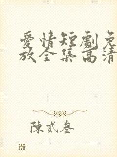 爱情短剧免费播放全集高清封面