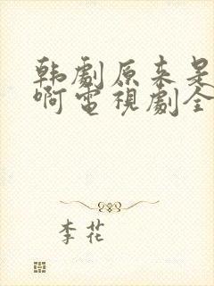 韩剧原来是美男啊电视剧全集封面