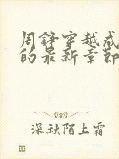 周铮穿越成太子的最新章节