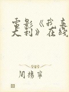 电影《我来自意大利》在线看