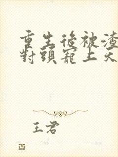 重生后被渣男死对头宠上天短剧版