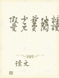 假少爷他谁也不爱免费阅读