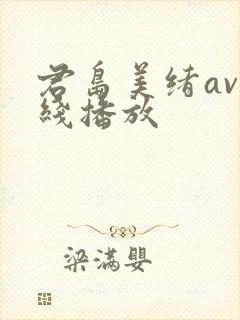 君岛美绪av在线播放封面