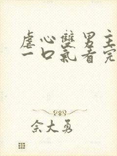 虐心双男主漫画一口气看完